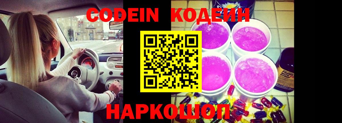 Кодеин Purple Drank Усинск
